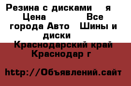 Резина с дисками 14 я  › Цена ­ 17 000 - Все города Авто » Шины и диски   . Краснодарский край,Краснодар г.